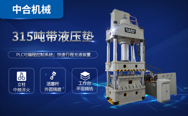 315噸三梁四柱油壓機(jī)多少錢一臺(tái)？