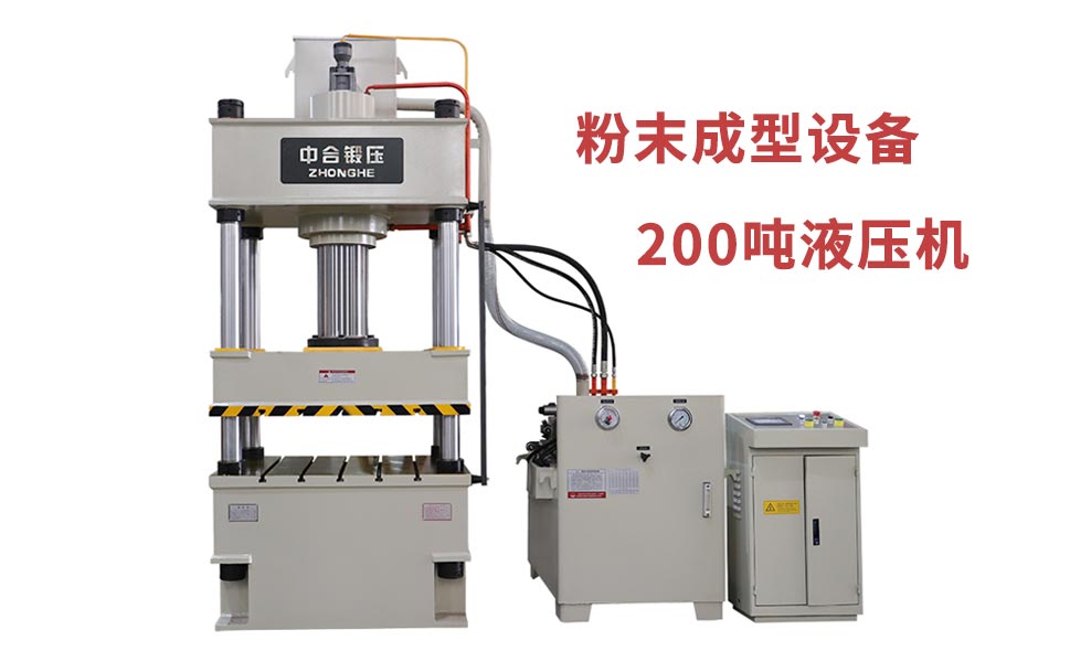 粉末冶金模壓成型設(shè)備_200噸液壓機(jī)_一次排氣