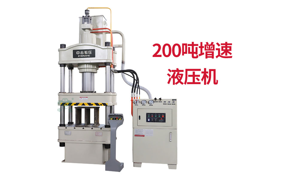 200噸增速液壓機_液壓機廠家定制